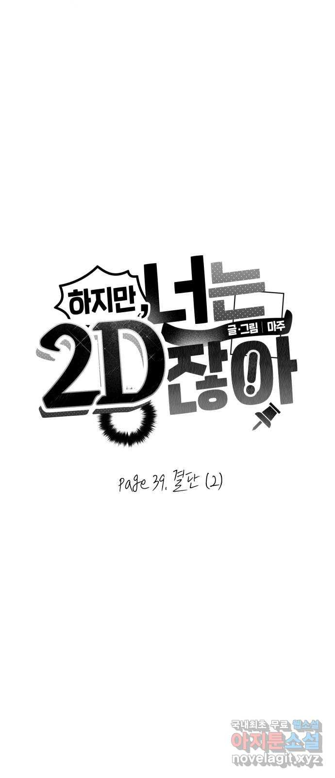 하지만 너는 2D잖아 39화 - 결단 (2) - 웹툰 이미지 5