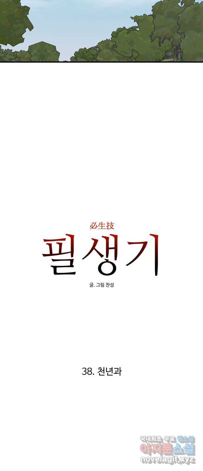 필생기 38화 - 웹툰 이미지 16