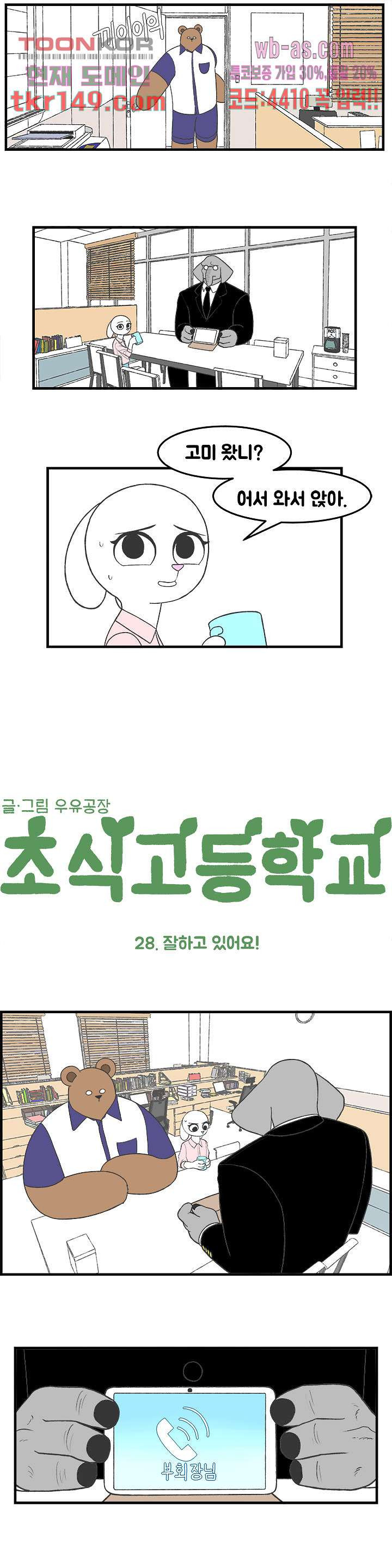 초식고등학교 28화 - 웹툰 이미지 2