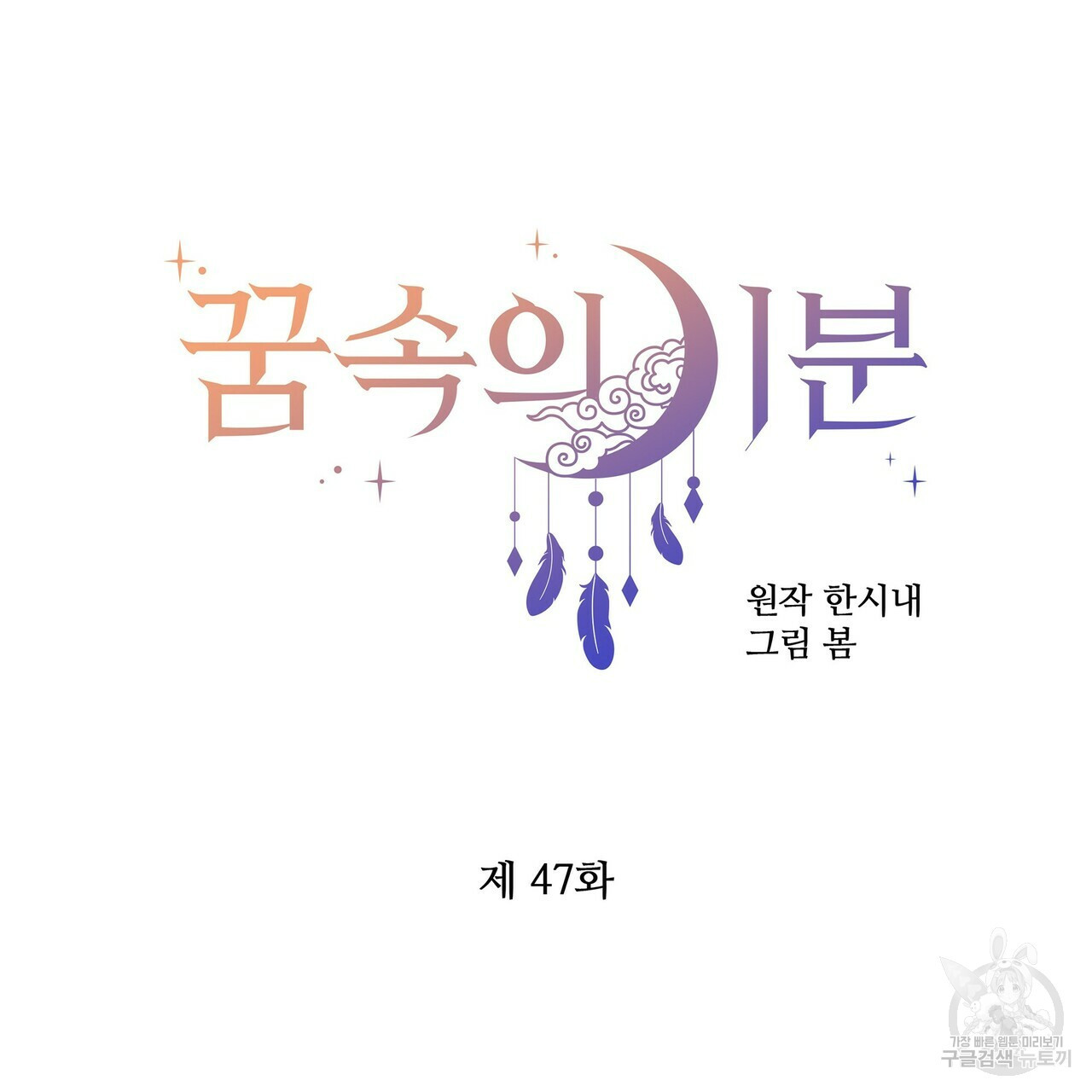 꿈속의 기분 47화 - 웹툰 이미지 38