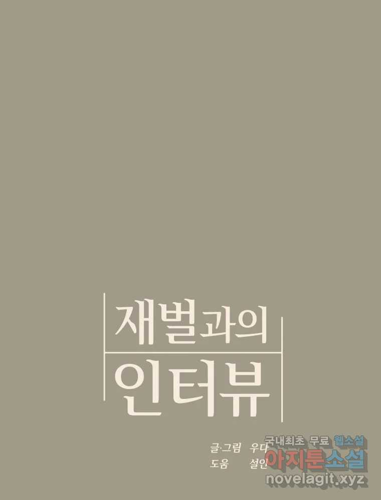 재벌과의 인터뷰 106화 능금의 딸들 - 웹툰 이미지 17