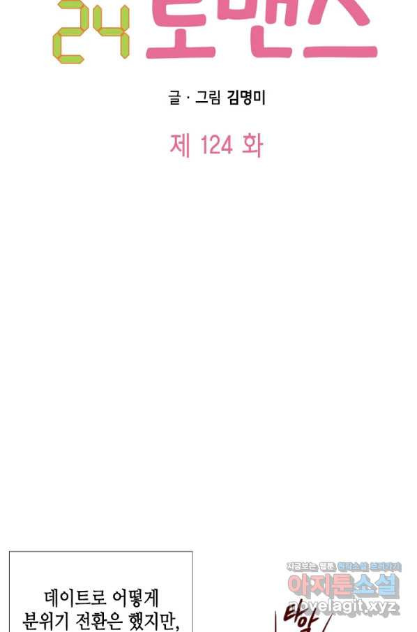 24분의 1 로맨스 124화 - 웹툰 이미지 8