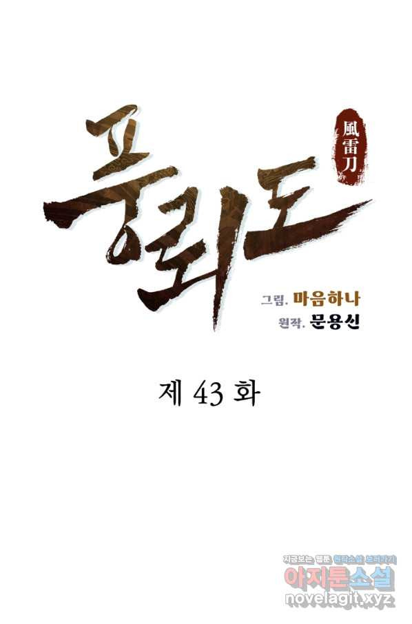 풍뢰도 43화 - 웹툰 이미지 10