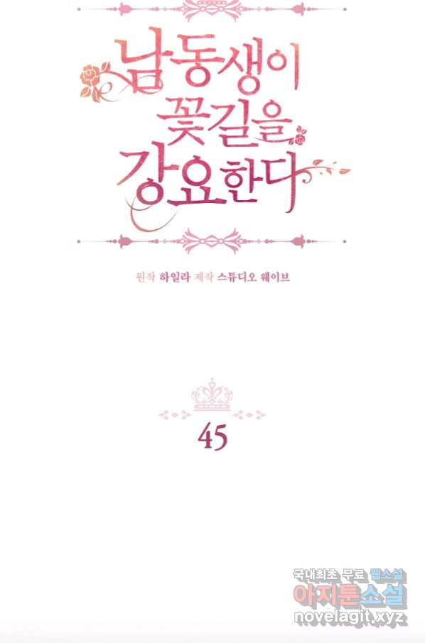 남동생이 꽃길을 강요한다 45화 - 웹툰 이미지 2