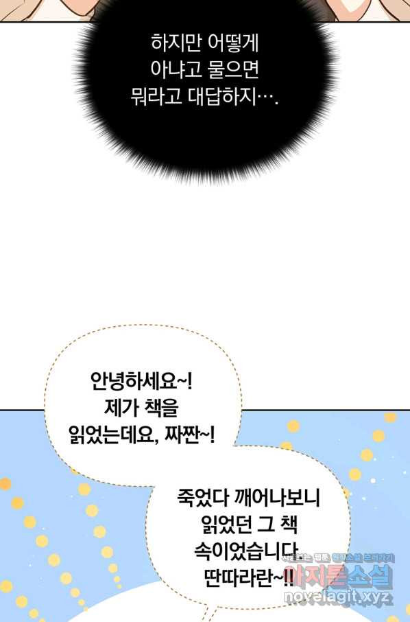 어차피 조연인데 나랑 사랑이나 해 70화 - 웹툰 이미지 66