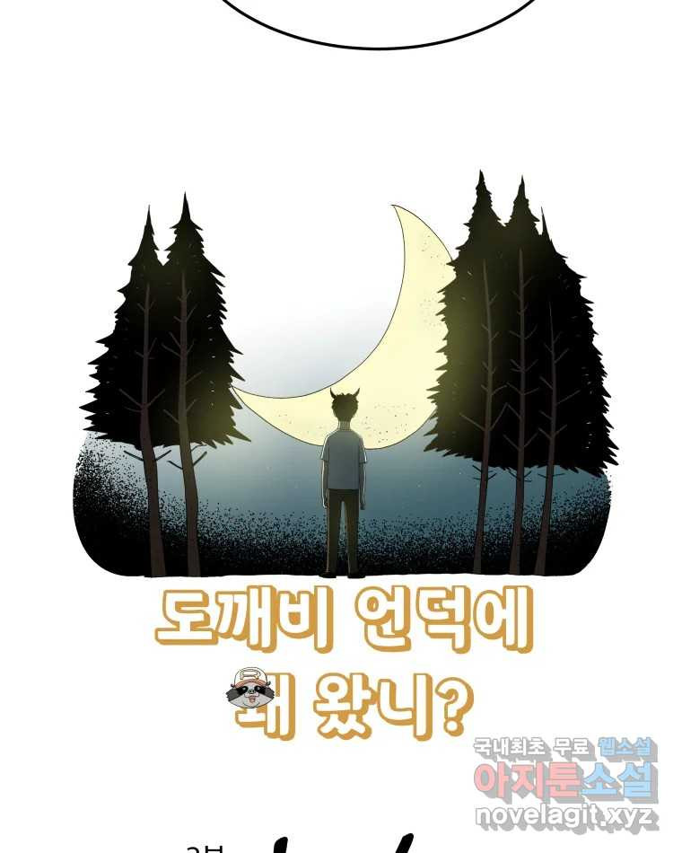 도깨비언덕에 왜 왔니? 2부 해수 62 - 웹툰 이미지 5