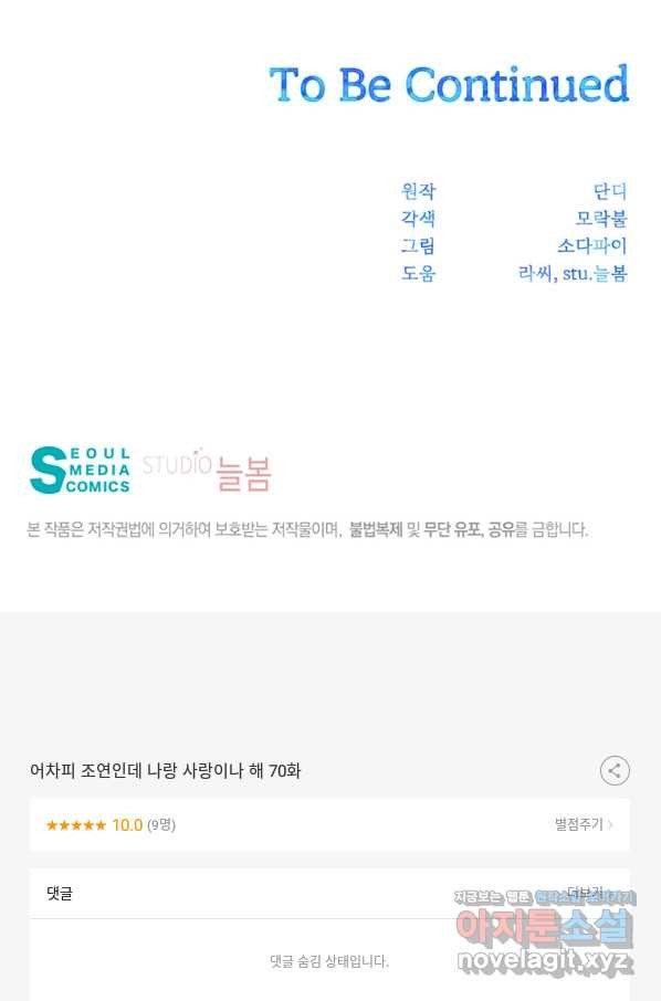 어차피 조연인데 나랑 사랑이나 해 70화 - 웹툰 이미지 108