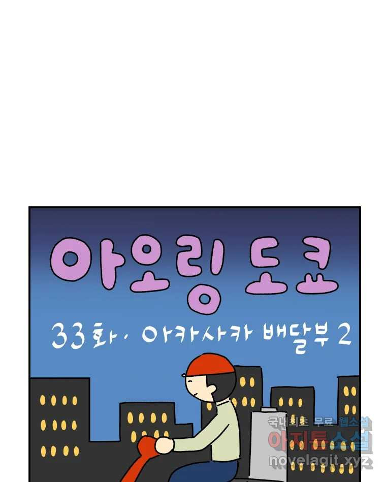 아오링 도쿄 33화 아카사카 배달부 2 - 웹툰 이미지 1