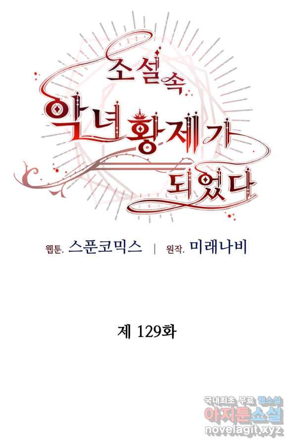 소설 속 악녀 황제가 되었다 129화 - 웹툰 이미지 73