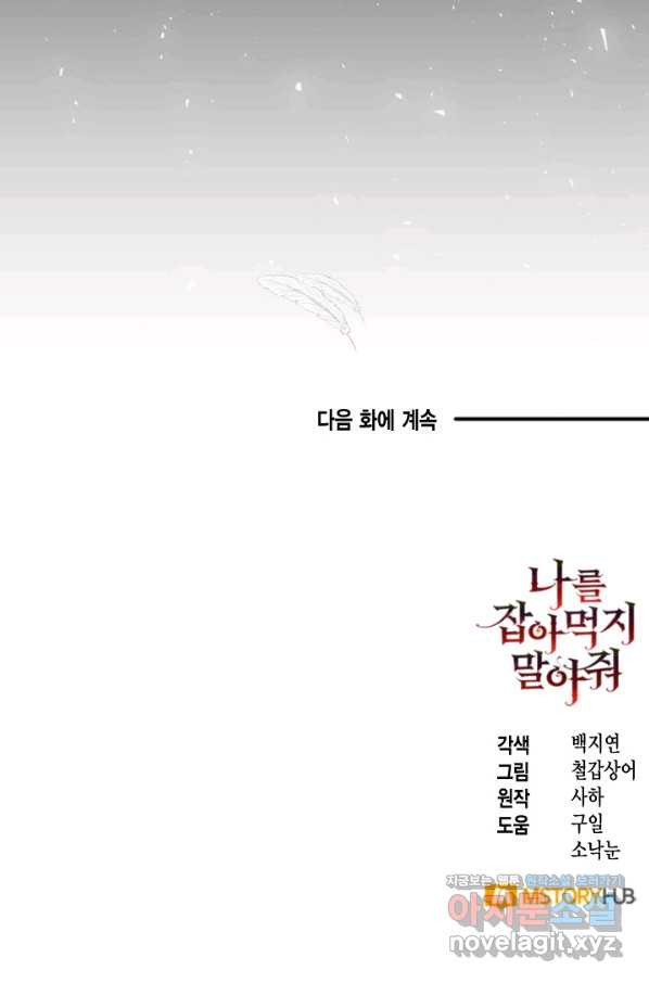 나를 잡아먹지 말아줘 80화 - 웹툰 이미지 110