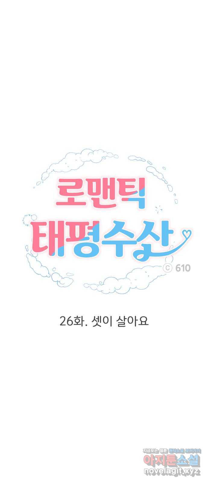 로맨틱 태평수산 26화. 셋이 살아요 - 웹툰 이미지 32