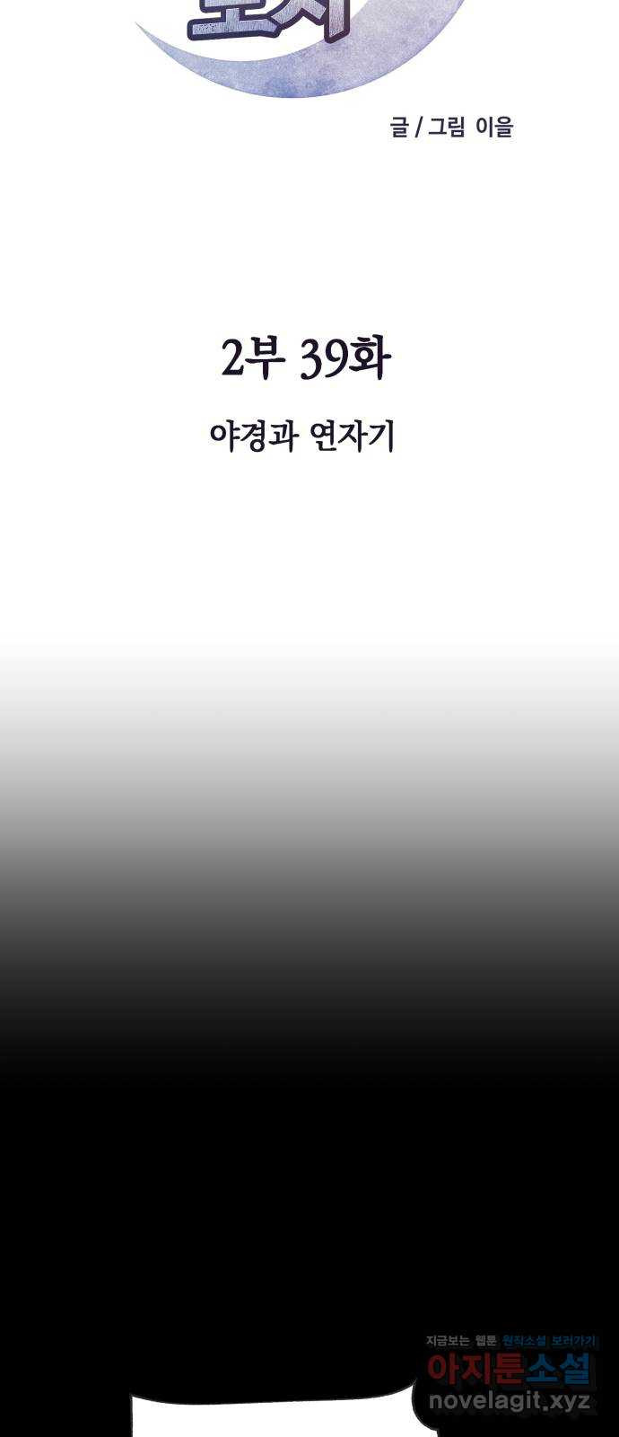 보물과 괴물의 도시 2부 39화 야경과 연자기 - 웹툰 이미지 39