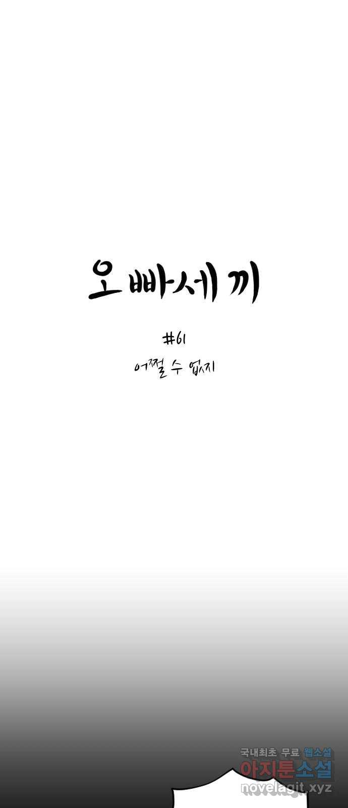 오빠세끼 61 어쩔 수 없지 - 웹툰 이미지 18