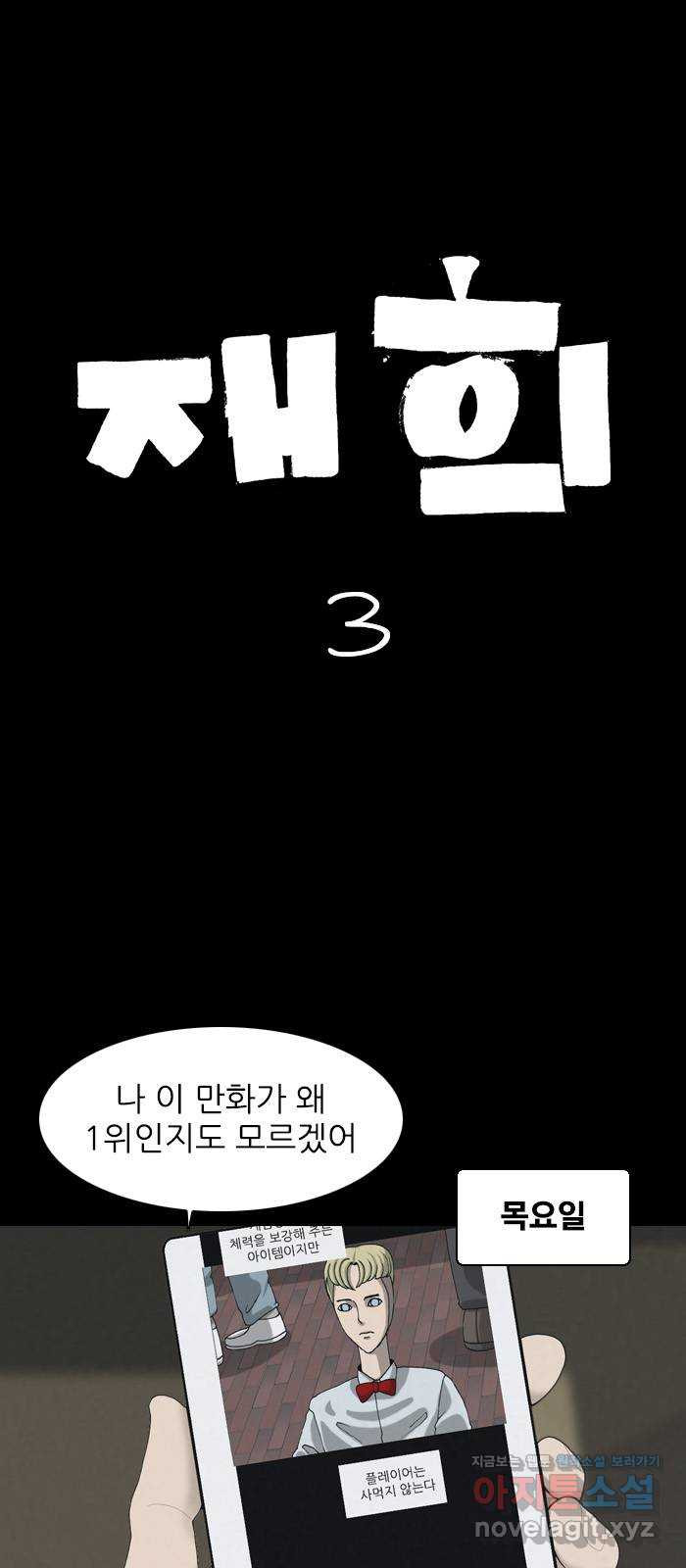 죄송한데 주인공이세요? 22. 재희 (3) - 웹툰 이미지 1