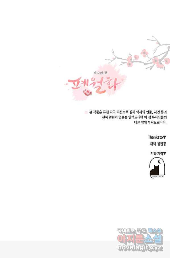 폐월화 : 야수의 꽃 105화 - 웹툰 이미지 95