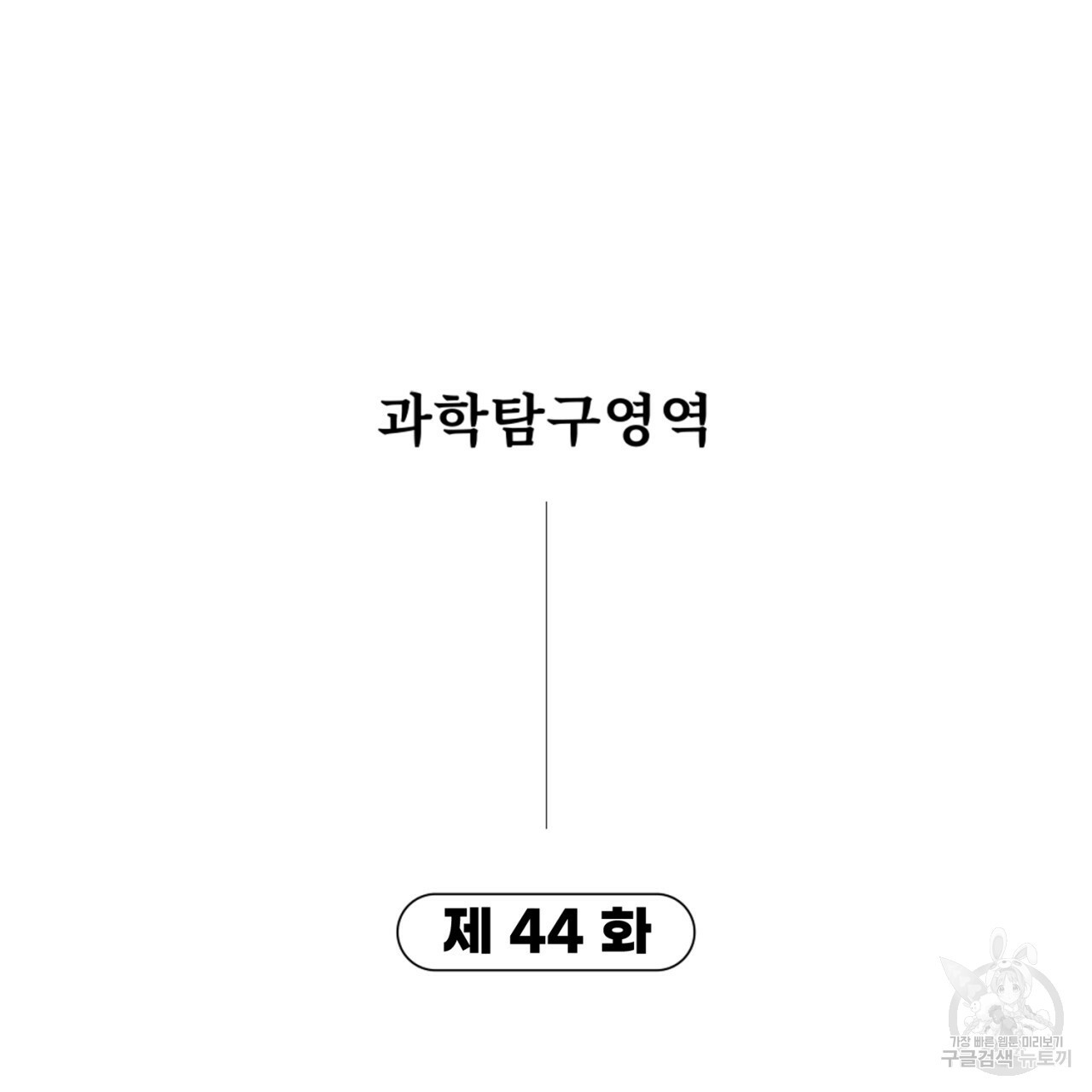 철수를 구하시오 44화 - 웹툰 이미지 12