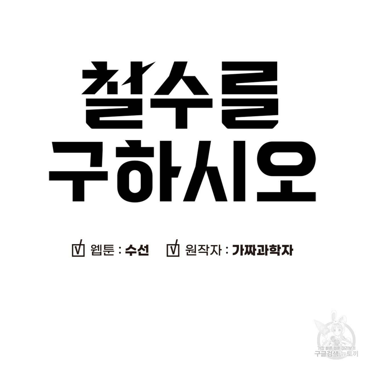 철수를 구하시오 44화 - 웹툰 이미지 13