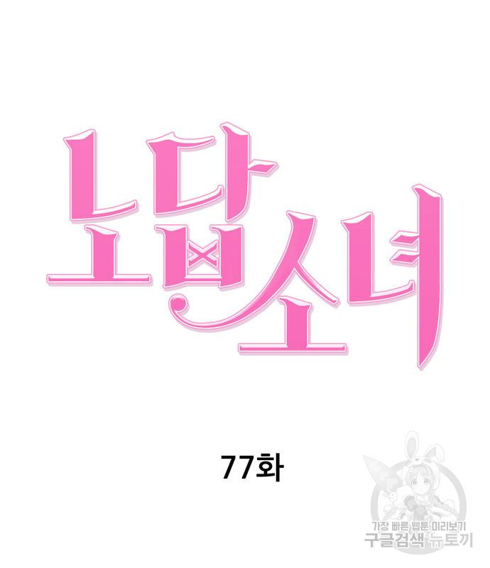 노답소녀 77화 - 웹툰 이미지 37