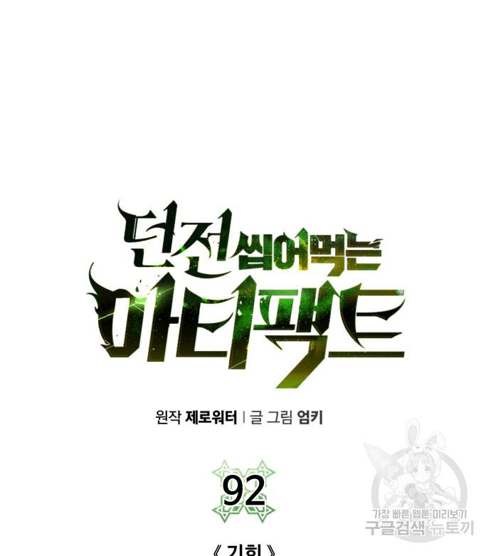 던전 씹어먹는 아티팩트 92화 - 웹툰 이미지 65