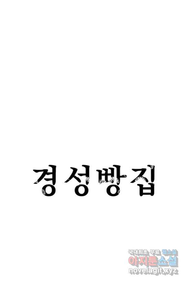 경성빵집 81화 - 웹툰 이미지 1