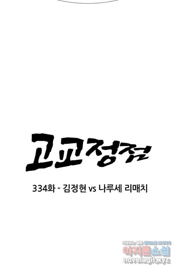 고교정점 335화 김정현 vs 나루세 리매치(2) - 웹툰 이미지 5