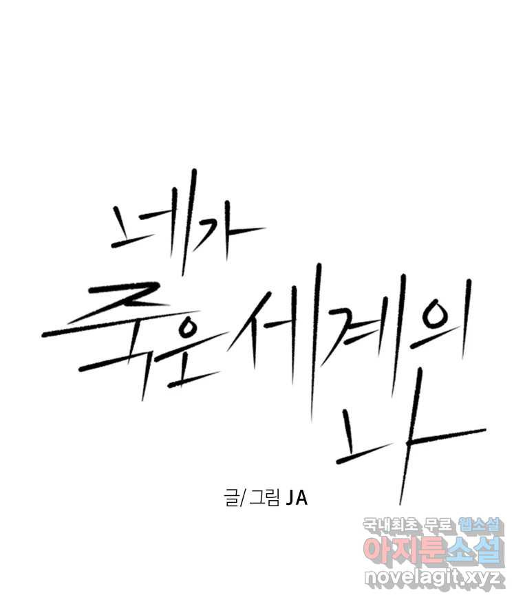 네가 죽은 세계의 나 12화 - 웹툰 이미지 1