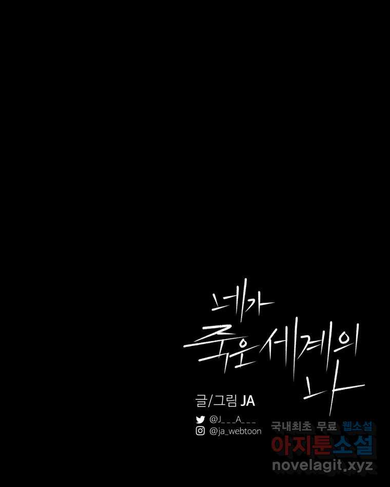 네가 죽은 세계의 나 12화 - 웹툰 이미지 102