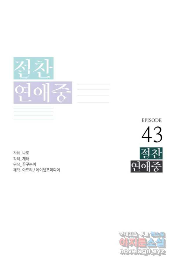 절찬 연애중 43화 - 웹툰 이미지 18