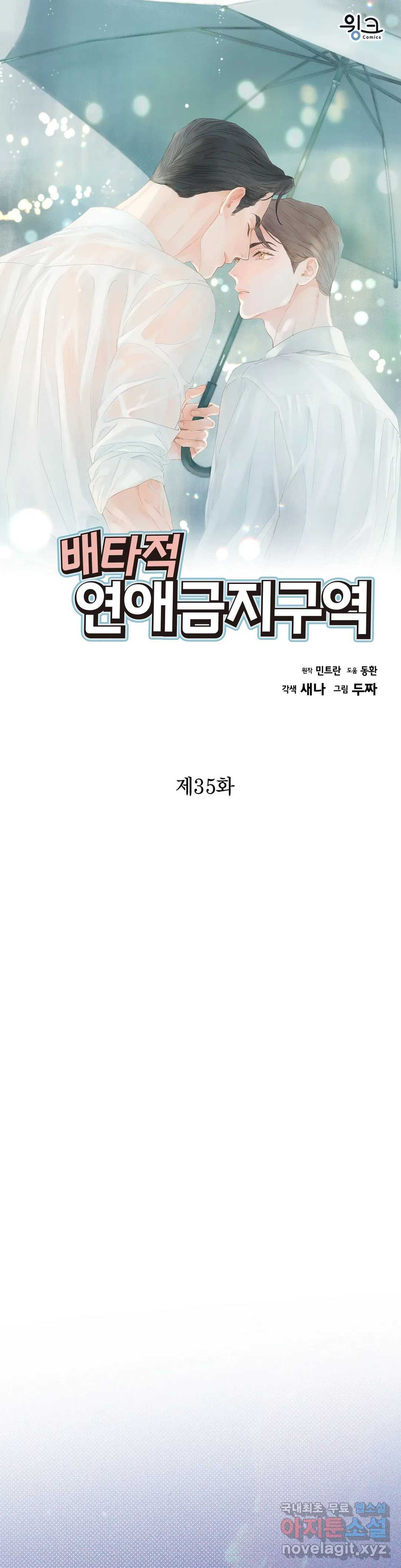 배타적 연애금지구역 35화 - 웹툰 이미지 1