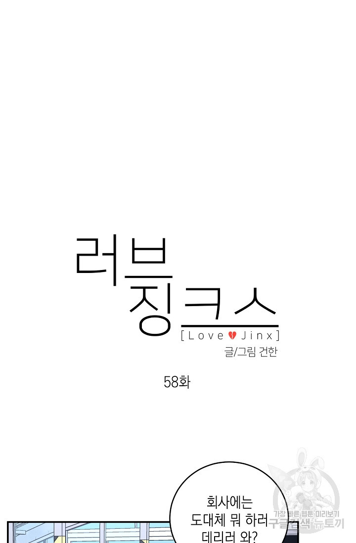 러브 징크스 58화 - 웹툰 이미지 7