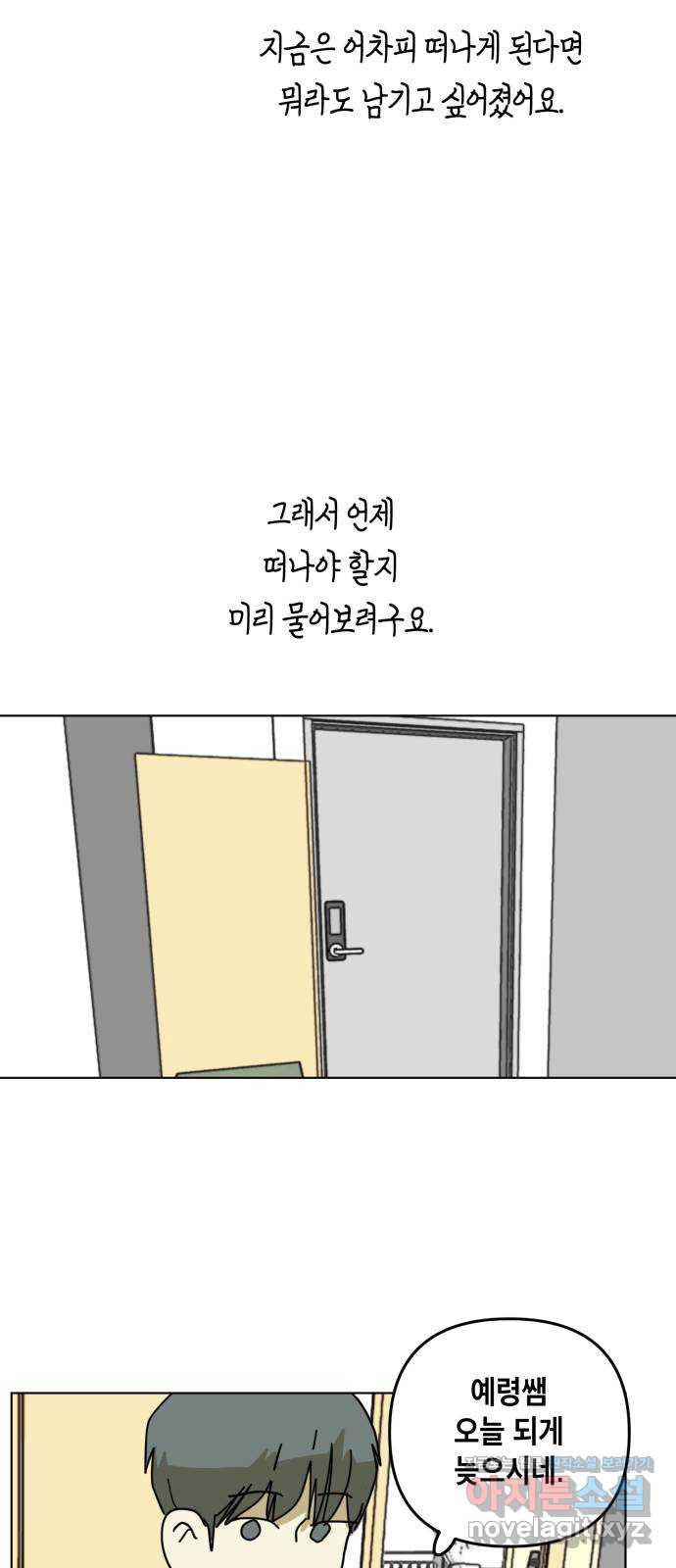 스치면 인연 스며들면 사랑 29화 - 웹툰 이미지 53