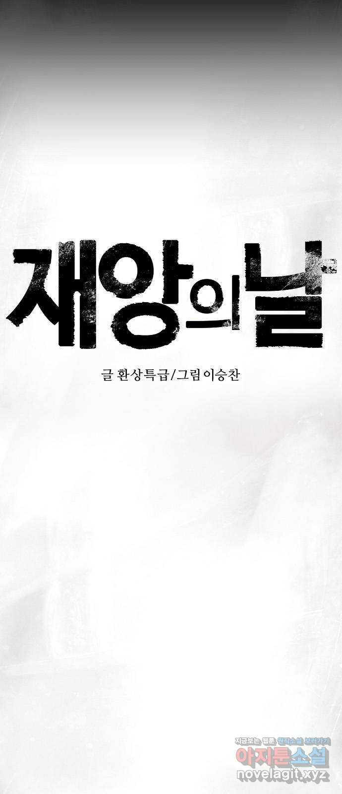 재앙의 날 46화: 덫(2) - 웹툰 이미지 4