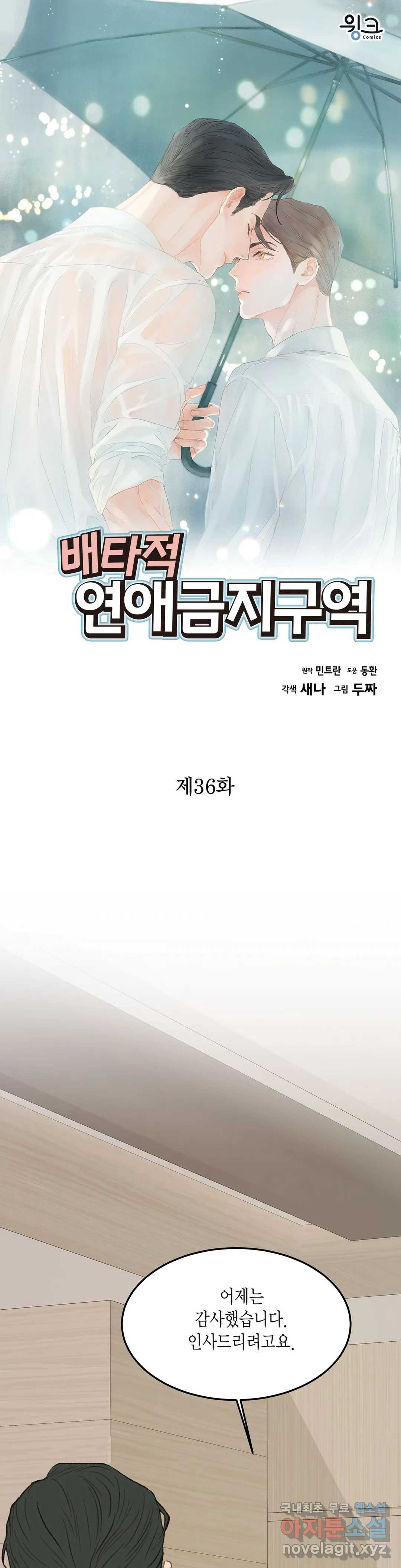 배타적 연애금지구역 36화 - 웹툰 이미지 1