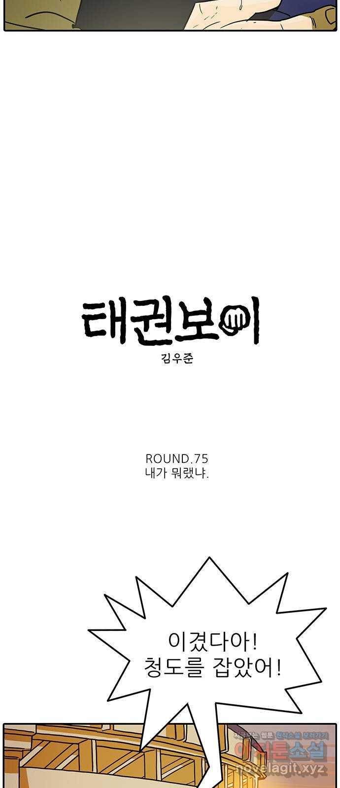 태권보이 ROUND.75 내가 뭐랬냐 - 웹툰 이미지 27