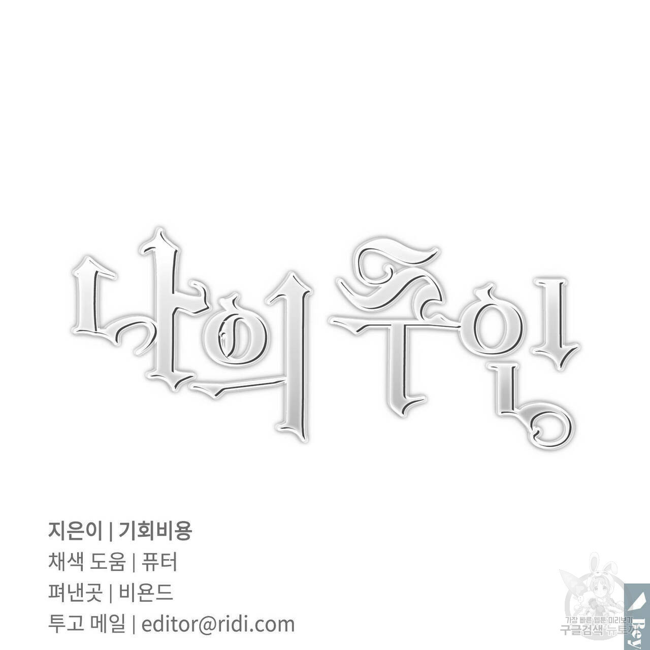 나의 주인 41화 - 웹툰 이미지 125