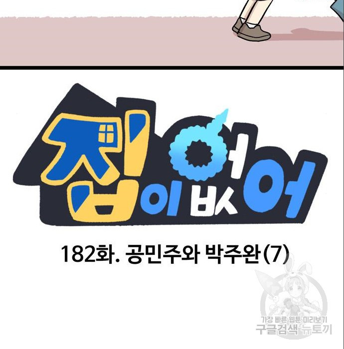 집이 없어 182화. 공민주와 박주완 (7) - 웹툰 이미지 2