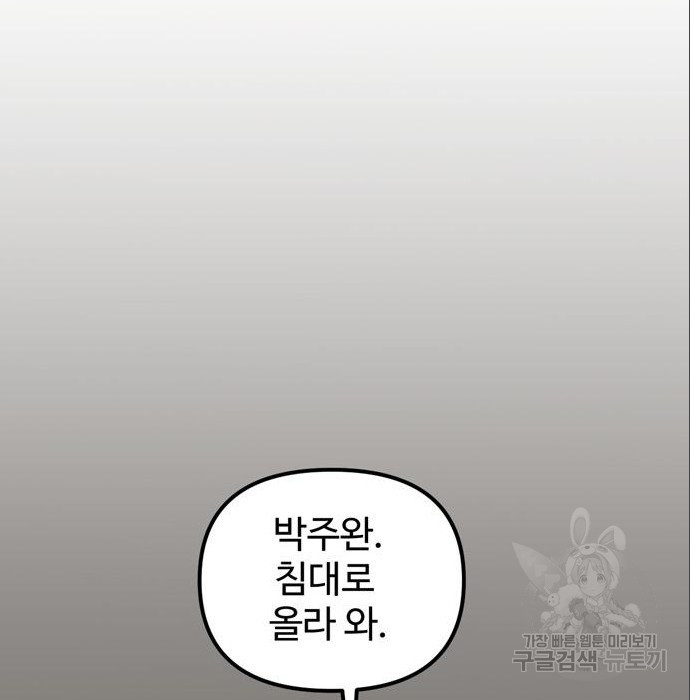 집이 없어 182화. 공민주와 박주완 (7) - 웹툰 이미지 77