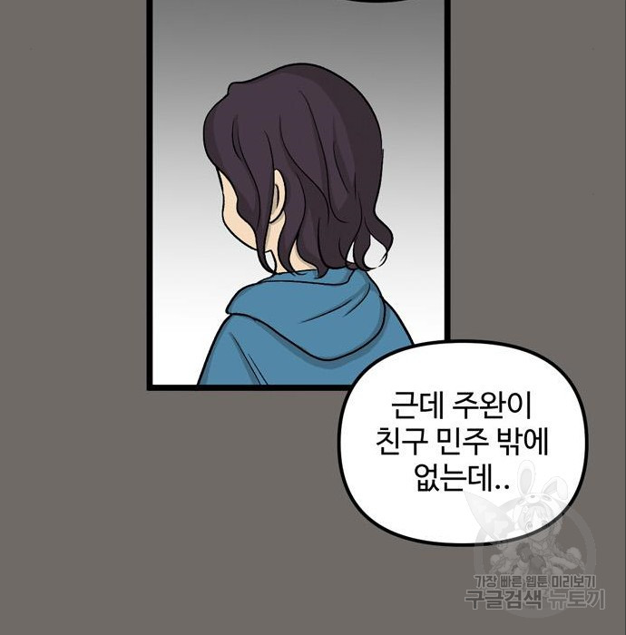 집이 없어 182화. 공민주와 박주완 (7) - 웹툰 이미지 111