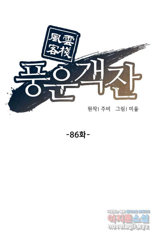 풍운객잔 86화 - 웹툰 이미지 52