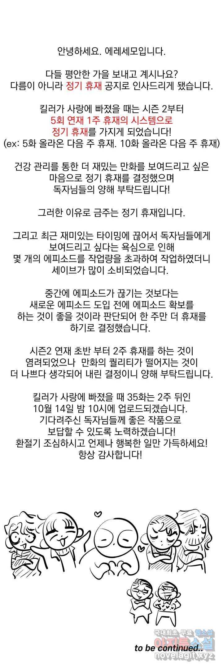 킬러가 사랑에 빠졌을 때 정기휴재 공지 - 웹툰 이미지 1