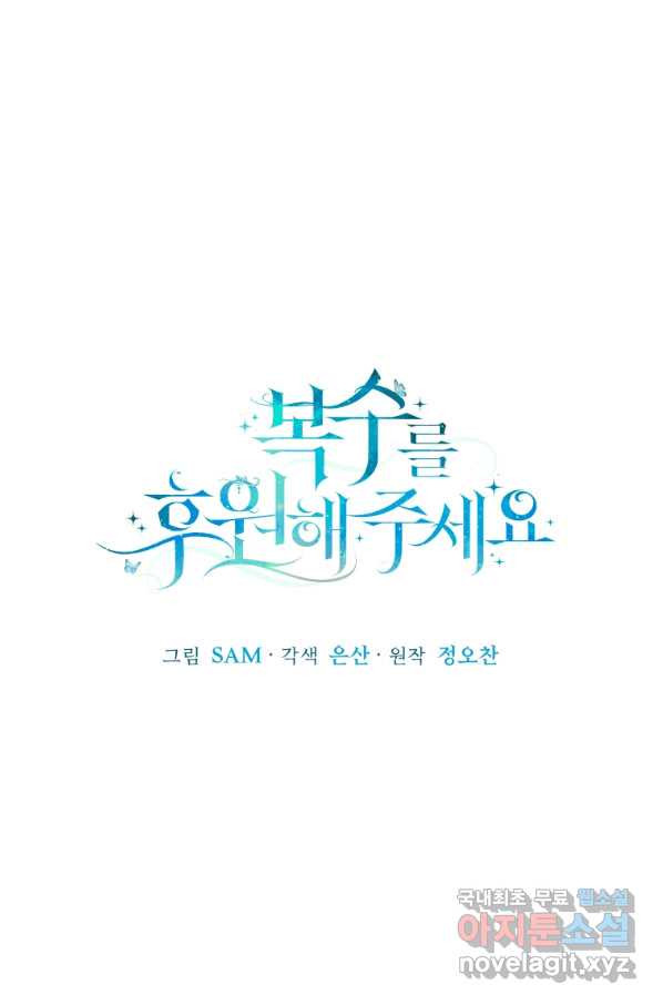 복수를 후원해 주세요 24화 - 웹툰 이미지 25