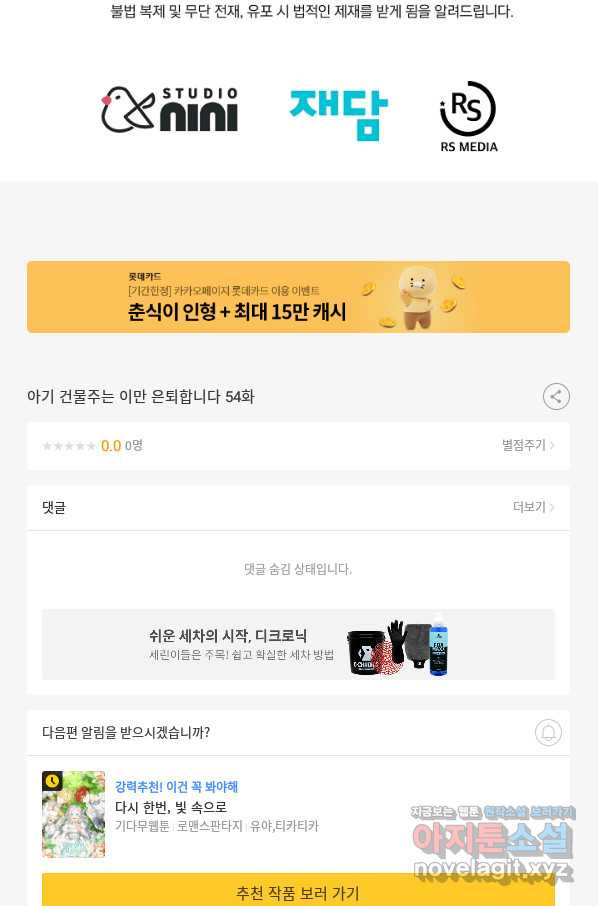 아기 건물주는 이만 은퇴합니다 54화 - 웹툰 이미지 114