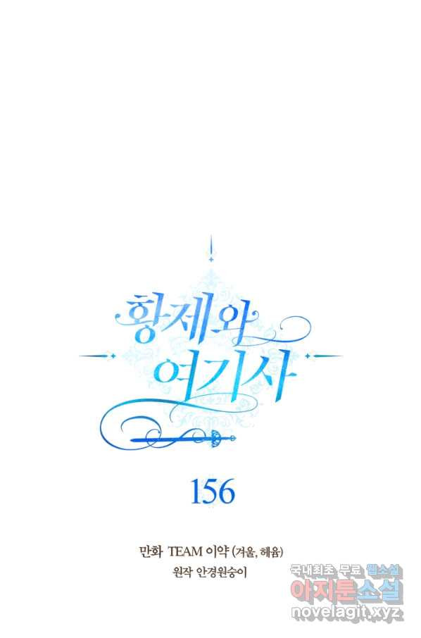 황제와 여기사 156화 - 웹툰 이미지 19