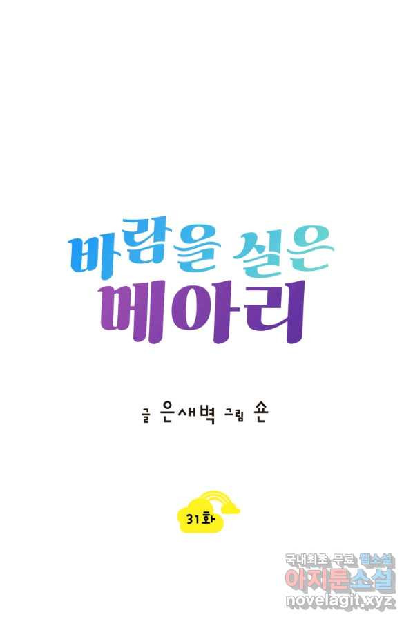 바람을 실은 메아리 31화 - 웹툰 이미지 10