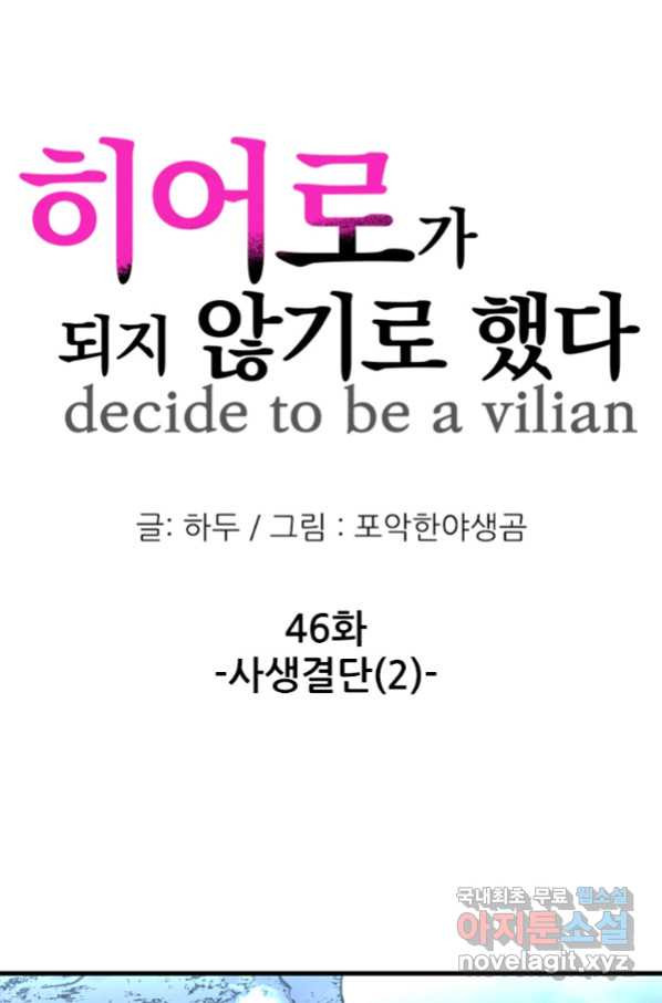 히어로가 되지 않기로 했다 46화 - 웹툰 이미지 1