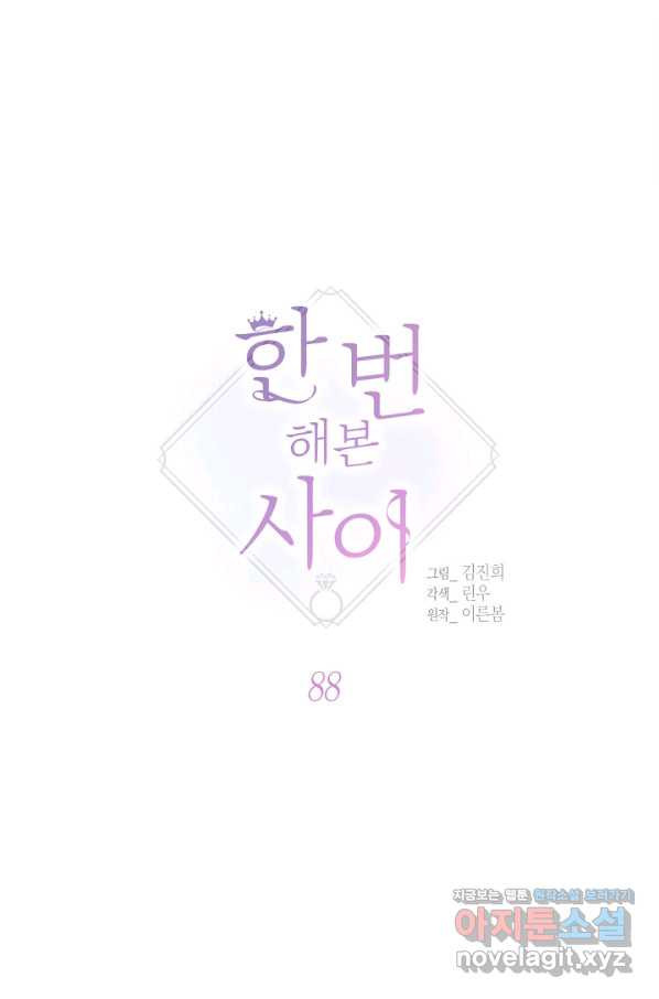 한 번 해본 사이 88화 - 웹툰 이미지 4