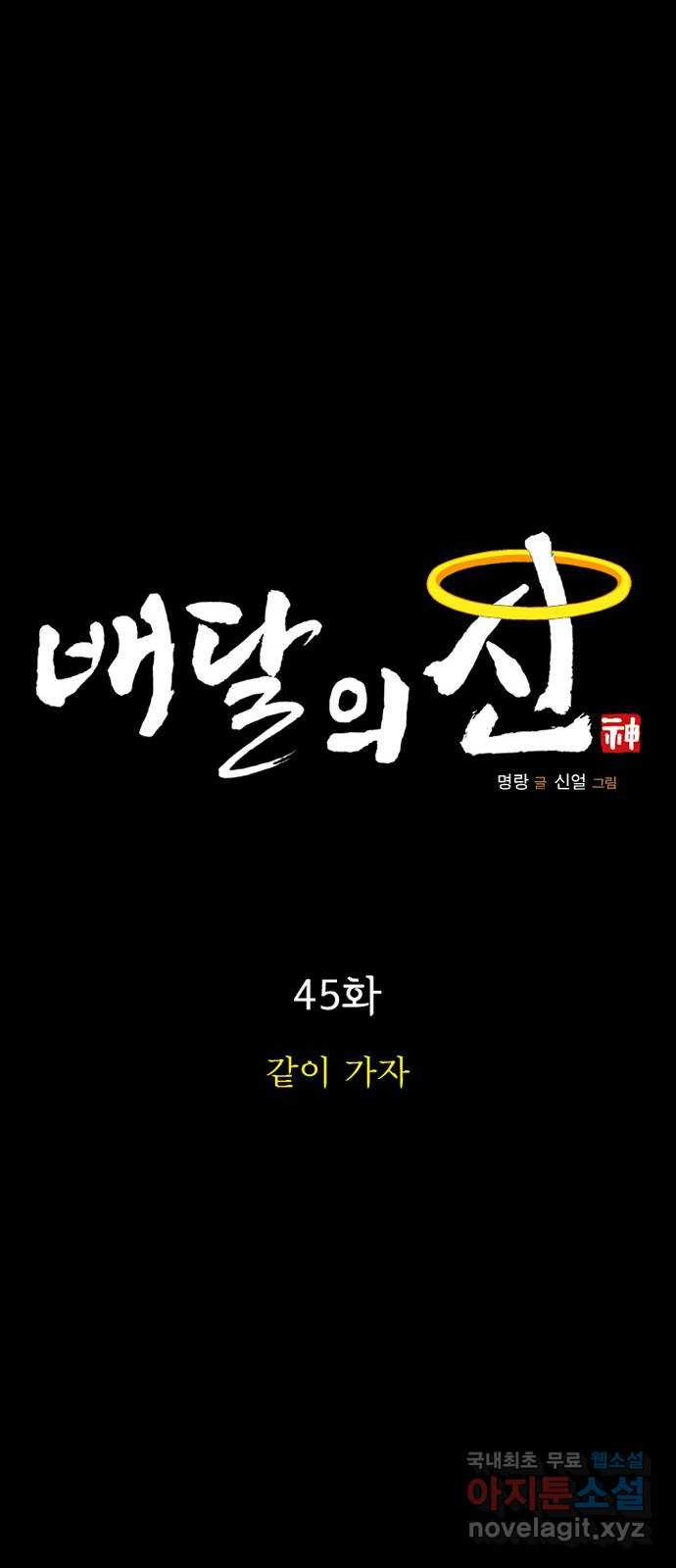 배달의 신 45화 - 같이 가자 - 웹툰 이미지 19