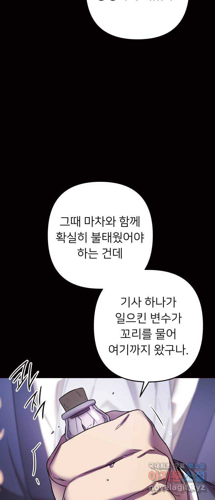 아가사 69화 신호탄 - 웹툰 이미지 5