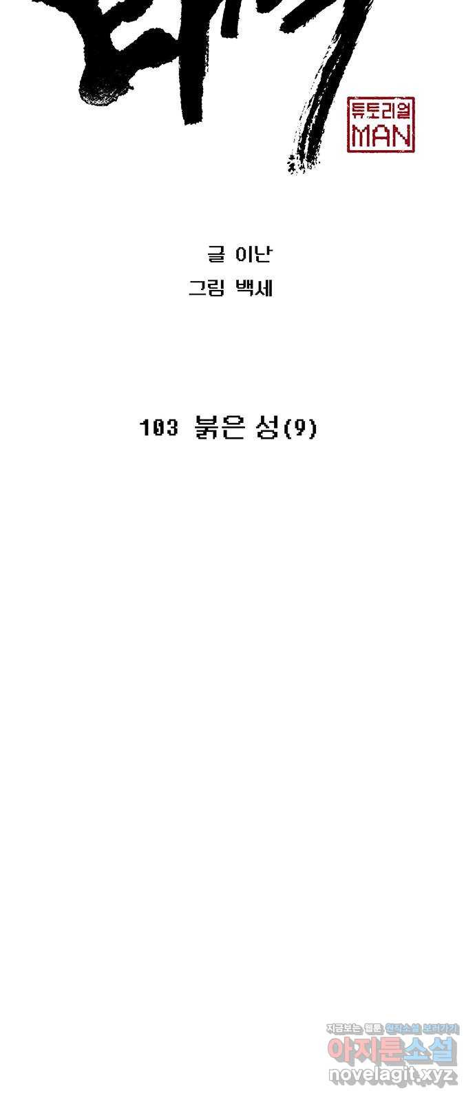 태백 : 튜토리얼 맨 103화 붉은 성(9) - 웹툰 이미지 26