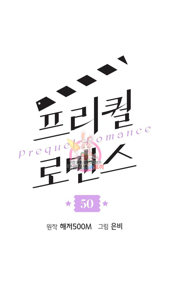 프리퀄 로맨스 50화 - 웹툰 이미지 1